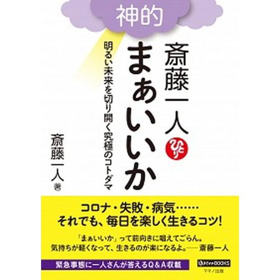 斎藤一人神的まぁいいか 明るい未来を切り開く究極のコトダマ/マキノ出版/斎藤一人（単行本（ソフトカバ...