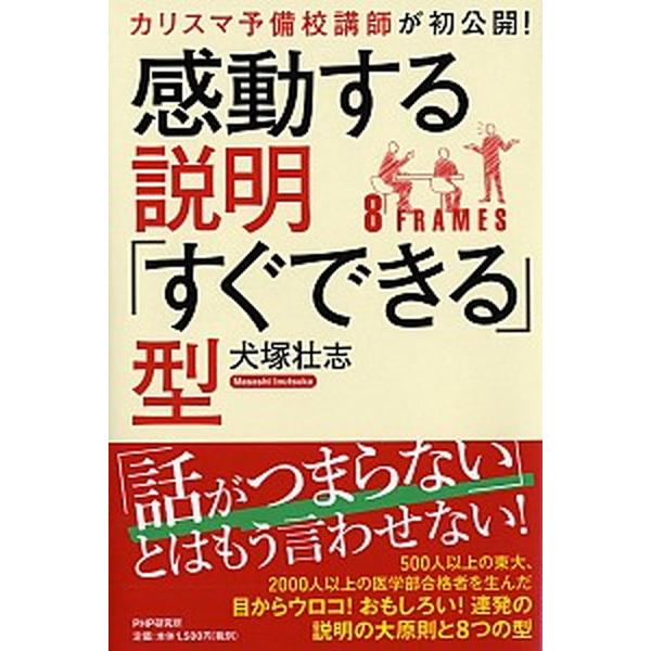感動する説明「すぐできる」型 カリスマ予備校講師が初公開！/ＰＨＰ研究所/犬塚壮志（単行本） 中古