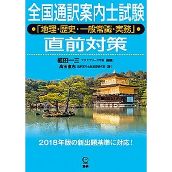 全国通訳案内士試験「地理・歴史・一般常識・実務」直前対策   /語研/植田一三（単行本） 中古