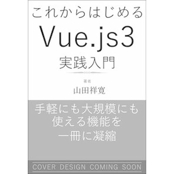 これからはじめるＶｕｅ．ｊｓ　３実践入門   /ＳＢクリエイティブ/山田祥寛（単行本（ソフトカバー）...