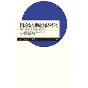 国境なき助産師が行く 難民救助の活動から見えてきたこと  /筑摩書房/小島毬奈 (新書) 中古｜vaboo