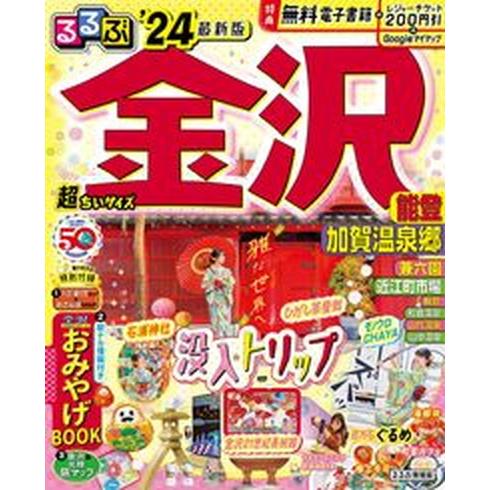 るるぶ金沢超ちいサイズ 能登・加賀温泉郷 ’２４/ＪＴＢパブリッシング（ムック） 中古