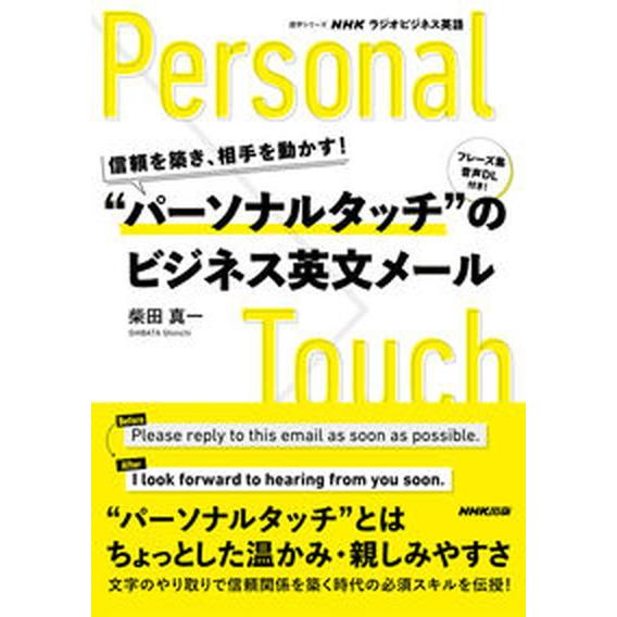 信頼を築き、相手を動かす！　“パーソナルタッチ”のビジネス英文メール/ＮＨＫ出版/柴田真一（ムック）...