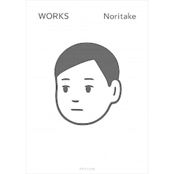 ＷＯＲＫＳ/グラフィック社/Ｎｏｒｉｔａｋｅ（単行本（ソフトカバー）） 中古