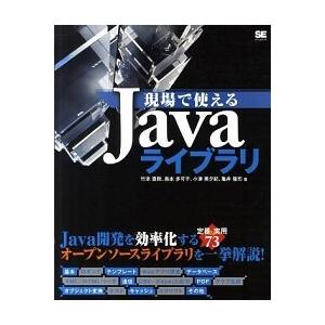現場で使えるＪａｖａライブラリ/翔泳社/竹添直樹（大型本） 中古