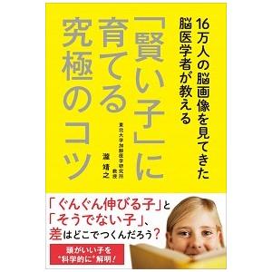 １６万人の脳画像を見てきた脳医学者が教える「賢い子」に育てる究極のコツ