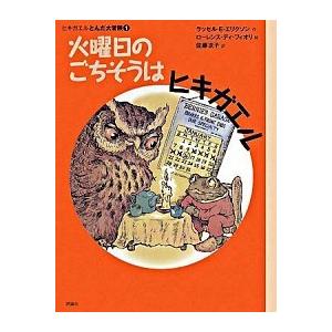 火曜日のごちそうはヒキガエル   /評論社/ラッセル・Ｅ．エリクソン