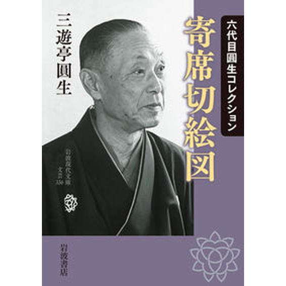 寄席切絵図 六代目圓生コレクション  /岩波書店/三遊亭圓生（６代目）（文庫） 中古