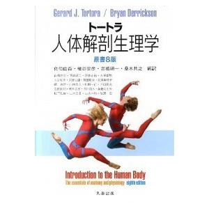 ト-トラ人体解剖生理学 原書８版/丸善出版/ジェラルド・Ｊ．ト-トラ（大型本） 中古