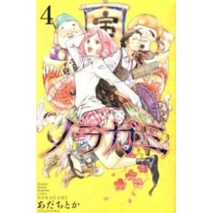 ノラガミ  ４ /講談社/あだちとか (コミック) 中古