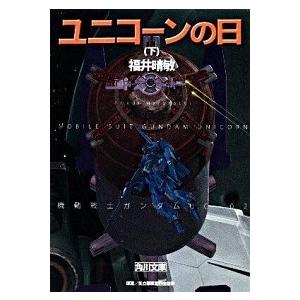 ユニコ-ンの日 機動戦士ガンダムＵＣ２ 下 /角川書店/福井晴敏 (文庫) 中古