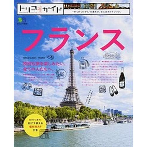 フランス トリコガイド  /〓出版社 (ムック) 中古