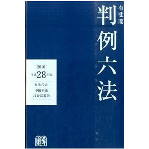 有斐閣判例六法  平成28年版 /有斐閣/中田裕康