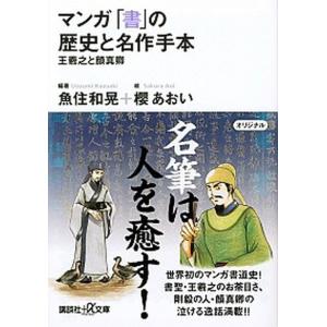 マンガ「書」の歴史と名作手本 王羲之と顔真卿  /講談社/魚住和晃（文庫） 中古｜VALUE BOOKS Yahoo!店