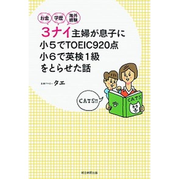 お金・学歴・海外経験３ナイ主婦が息子を小６で英検１級に合格させた話/朝日新聞出版/タエ（単行本） 中...