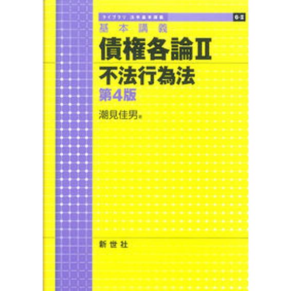 債権各論 基本講義 ２ 第４版/新世社（渋谷区）/潮見佳男（単行本） 中古