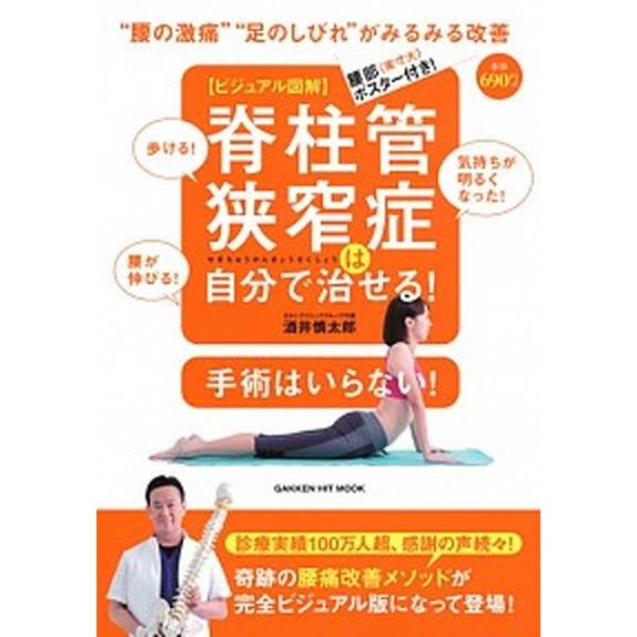 ビジュアル図解脊柱管狭窄症は自分で治せる！   /学研プラス/酒井慎太郎 (ムック) 中古