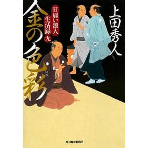 金の色彩 日雇い浪人生活録　九  /角川春樹事務所/上田秀人（文庫）