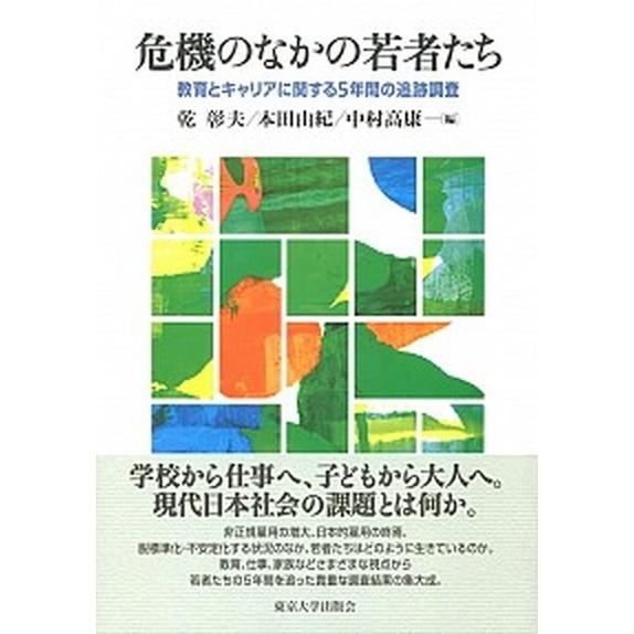 危機のなかの若者たち 教育とキャリアに関する５年間の追跡調査/東京大学出版会/乾彰夫（単行本） 中古