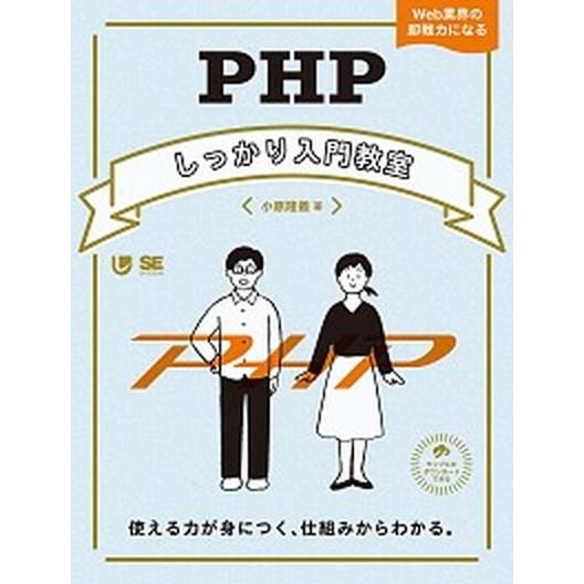 ＰＨＰしっかり入門教室 使える力が身につく、仕組みからわかる。/翔泳社/小原隆義（単行本（ソフトカバ...