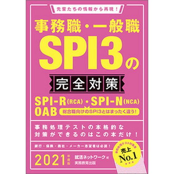 事務職・一般職ＳＰＩ３の完全対策 先輩たちの情報から再現！ ２０２１年度版 /実務教育出版/就活ネッ...
