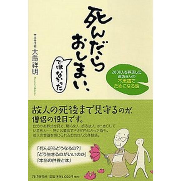 死んだらおしまい、ではなかった ２０００人を葬送したお坊さんの不思議でためになる話/ＰＨＰ研究所/大...