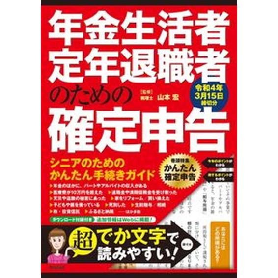 年金生活者・定年退職者のための確定申告 令和４年３月１５日締切分/技術評論社/山本宏（税理士）（単行...