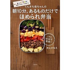 てんきち母ちゃんの朝１０分、あるものだけでほめられ弁当/文藝春秋/井上かなえ（単行本（ソフトカバー）） 中古