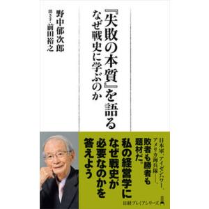 『失敗の本質』を語る なぜ戦史に学ぶのか/日経ＢＰ/野中郁次郎（新書） 中古