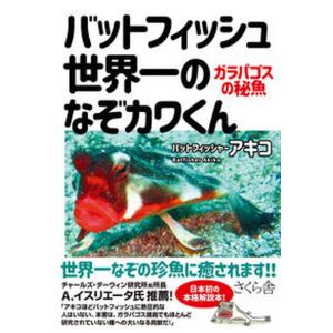 バットフィッシュ　世界一のなぞカワくん ガラパゴスの秘魚