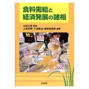 食料需給と経済発展の諸相   /筑波書房/上原秀樹  