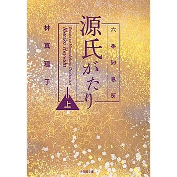 六条御息所源氏がたり 上/小学館/林真理子（文庫） 中古
