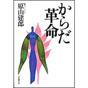 からだ革命   /日本教文社/原山建郎 