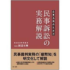 企業法務のための民事訴訟の実務解説/第一法規出版/圓道至剛（単行本） 中古