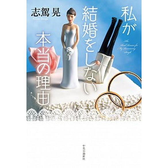 私が結婚をしない本当の理由   /中央公論新社/志駕晃 (単行本) 中古