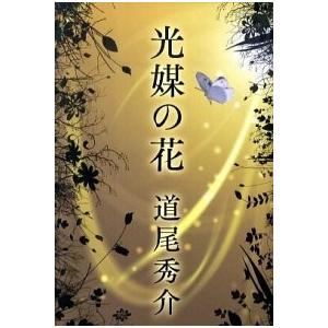 光媒の花   /集英社/道尾秀介 (単行本) 中古｜VALUE BOOKS Yahoo!店