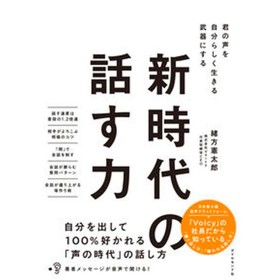 新時代の話す力 君の声を自分らしく生きる武器にする  /ダイヤモンド社/緒方憲太郎（単行本（ソフトカ...