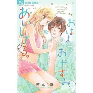 おはよう、おやすみ、あいしてる。 ３/小学館/河丸慎（コミック） 中古