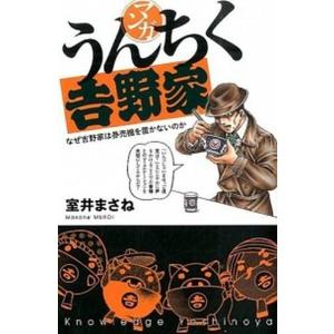 マンガうんちく吉野家   /KADOKAWA/室井まさね