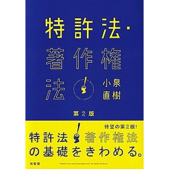 特許法・著作権法   第２版/有斐閣/小泉直樹（単行本（ソフトカバー）） 中古