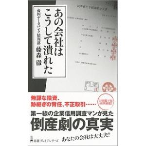 あの会社はこうして潰れた   /日経ＢＰＭ（日本経済新聞出版本部）/藤森徹（新書） 中古