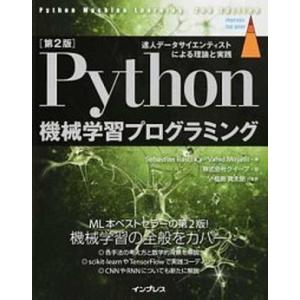 Ｐｙｔｈｏｎ機械学習プログラミング 達人データサイエンティストによる理論と実践