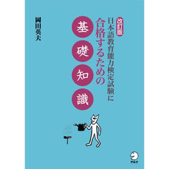 日本語教育能力検定試験に合格するための基礎知識 改訂版/アルク（品川区）/岡田英夫（単行本） 中古