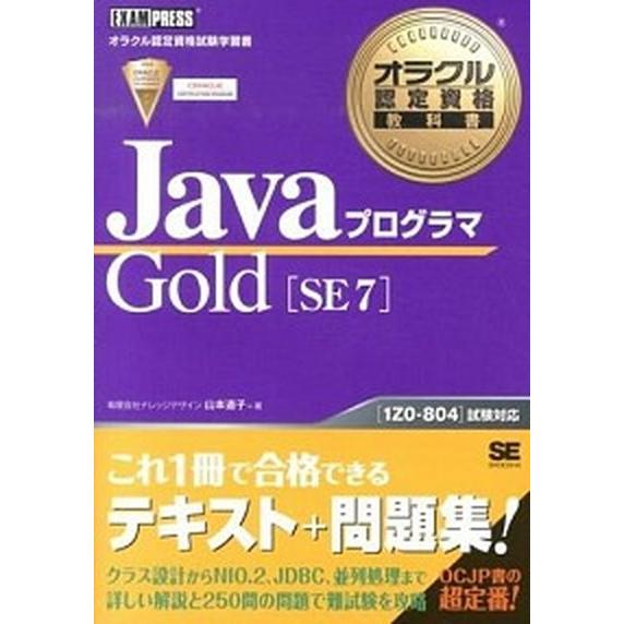 ＪａｖａプログラマＧｏｌｄ　ＳＥ　７ オラクル認定資格試験学習書/翔泳社/山本道子（プログラミング）...