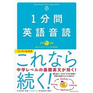 １分間英語音読 ＣＤ付き  /ダイヤモンド社/大岩秀樹（単行本（ソフトカバー）） 中古｜vaboo