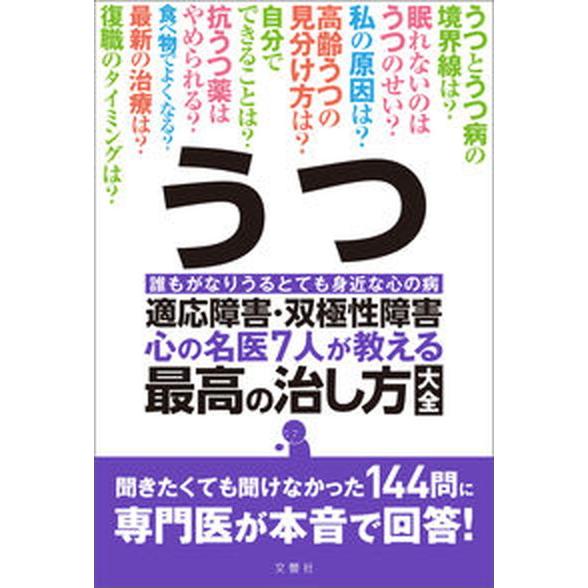 うつ・適応障害・双極性障害心の名医７人が教える最高の治し方大全 聞きたくても聞けなかった１４４問に専...