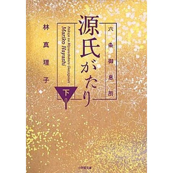六条御息所源氏がたり 下/小学館/林真理子（文庫） 中古
