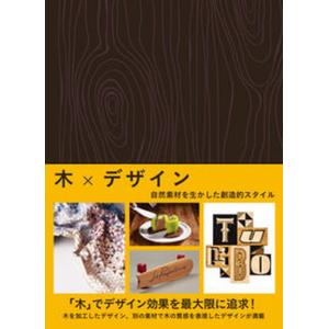 木×デザイン 自然素材を生かした創造的スタイル  /グラフィック社/ヴィクショナリー）