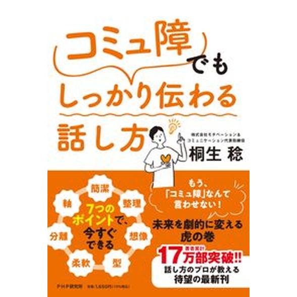 「コミュ障」でもしっかり伝わる話し方 ７つのポイントで、今すぐできる/ＰＨＰ研究所/桐生稔（単行本（...