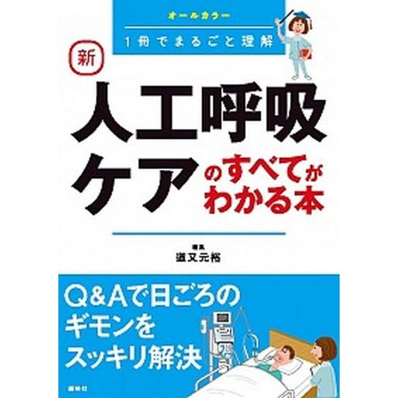 新人工呼吸ケアのすべてがわかる本 １冊でまるごと理解  /照林社/道又元裕 (単行本) 中古